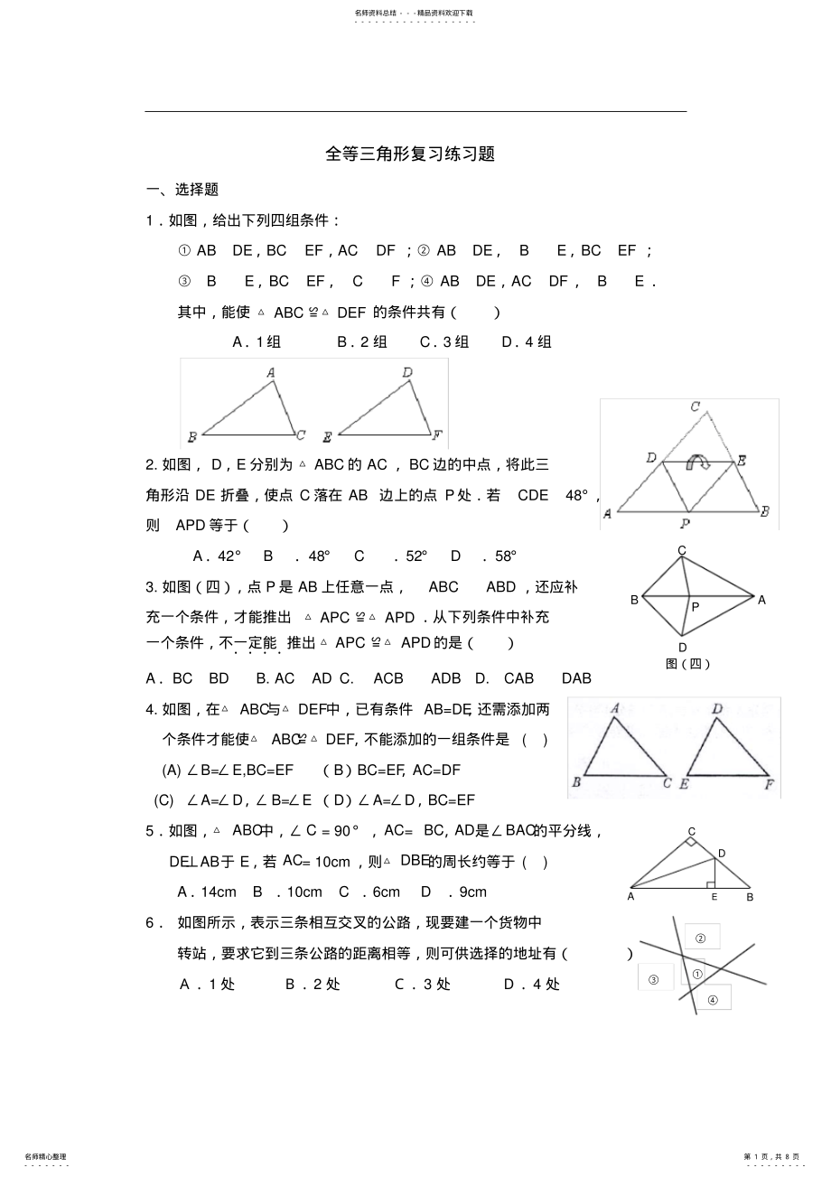 2022年八年级数学全等三角形练习题含答案,推荐文档 2.pdf_第1页