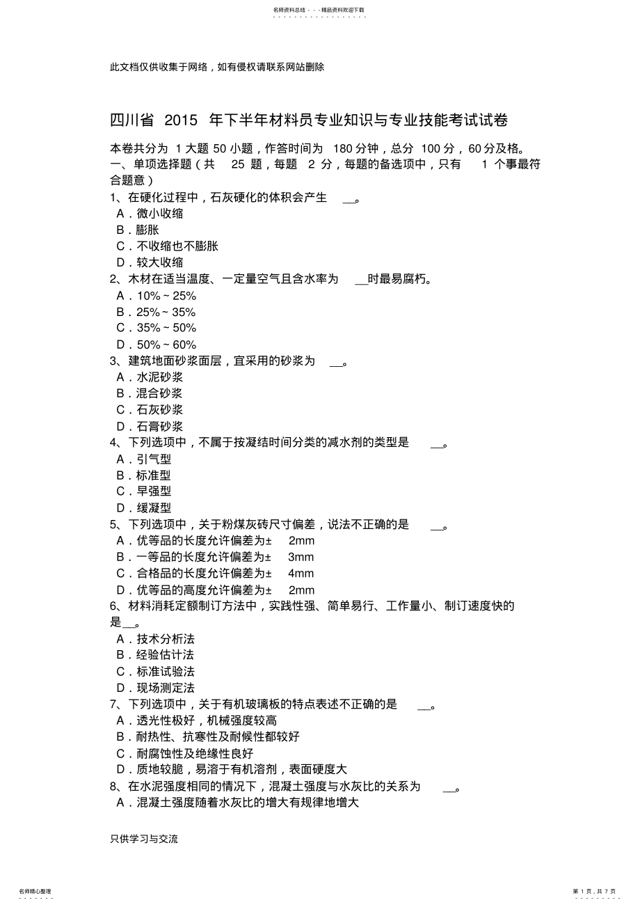 2022年四川省下半年材料员专业知识与专业技能考试试卷教学提纲 .pdf_第1页