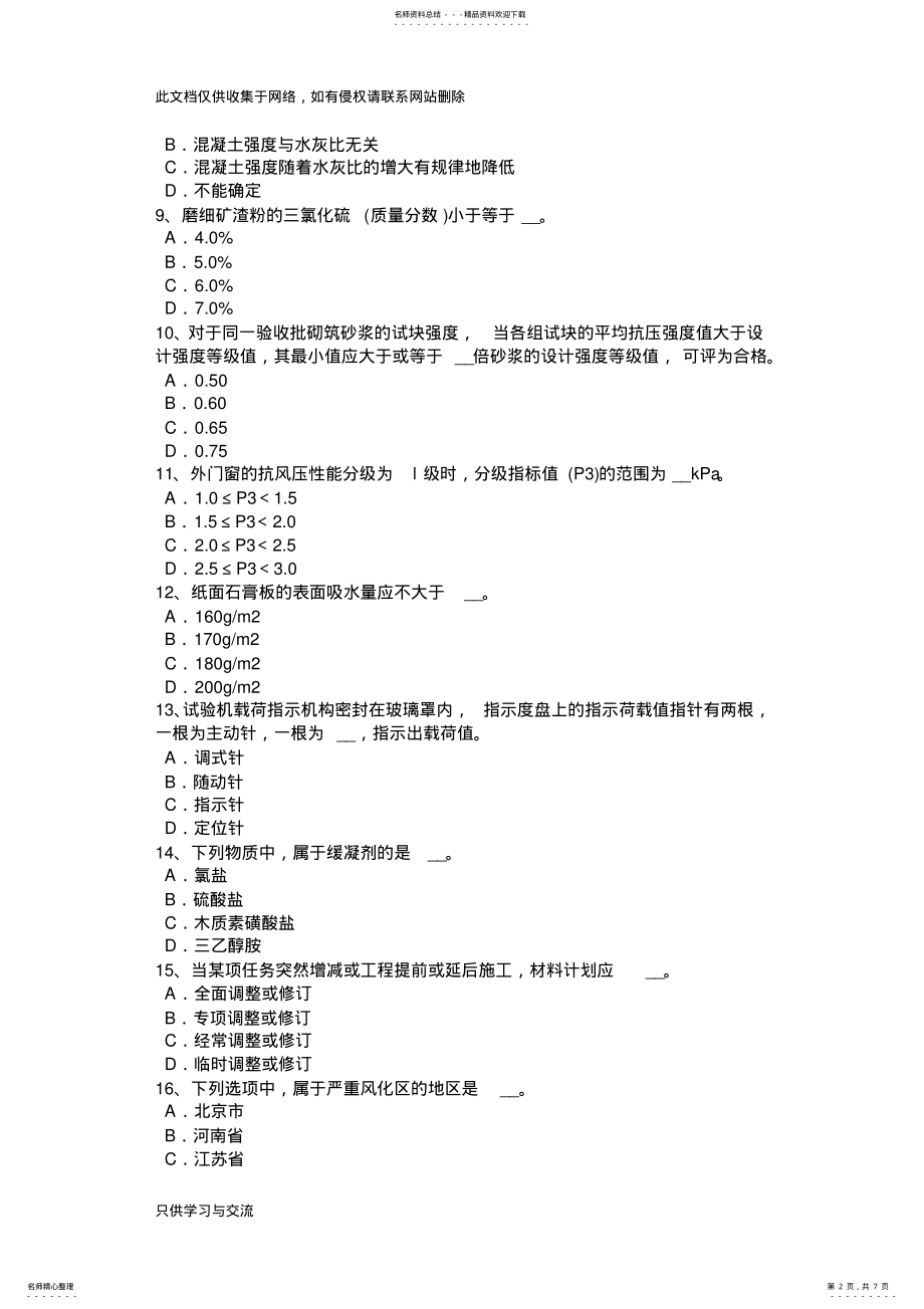 2022年四川省下半年材料员专业知识与专业技能考试试卷教学提纲 .pdf_第2页