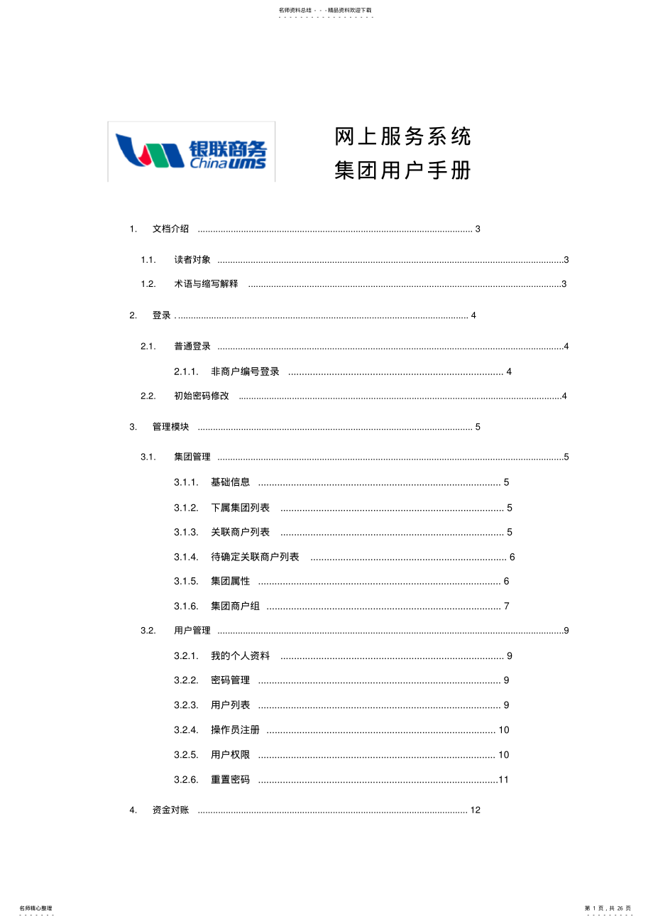 2022年银联商务网上服务系统_集团用户手册 .pdf_第1页