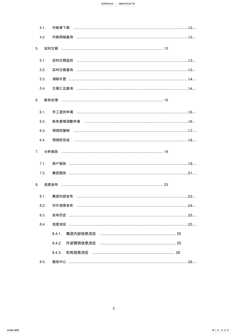 2022年银联商务网上服务系统_集团用户手册 .pdf_第2页