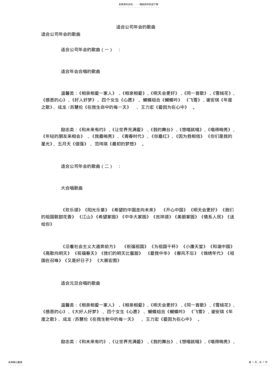 2022年适合公司年会的歌曲 .pdf_第1页