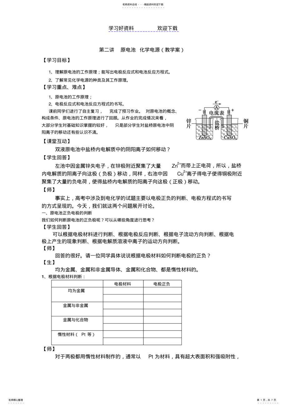 2022年原电池公开课教学案 .pdf_第1页