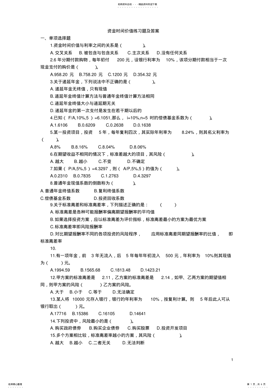 2022年资金时间价值练习题及答案 .pdf_第1页