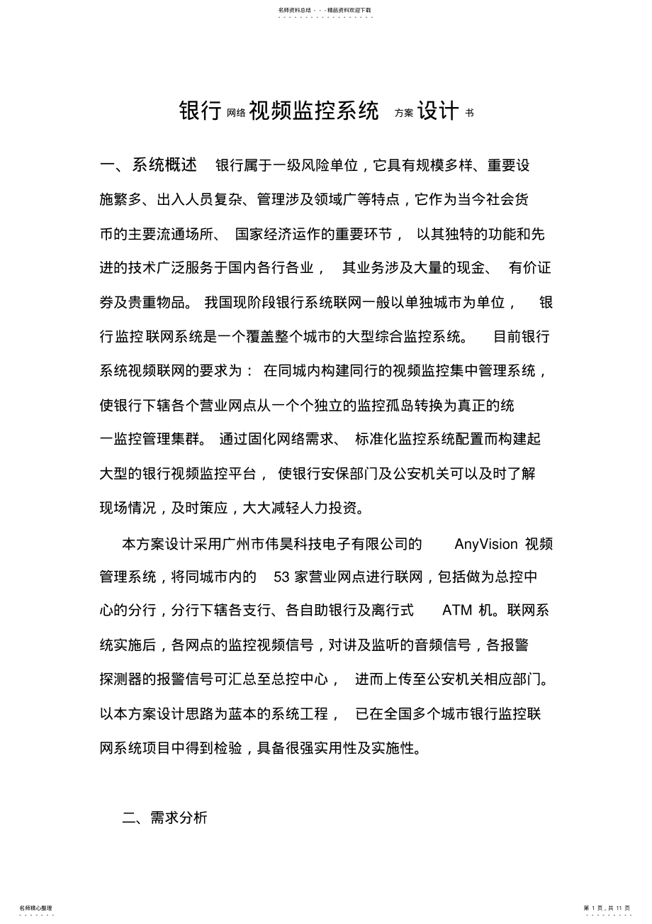 2022年银行网络视频监控系统方案设计书 .pdf_第1页