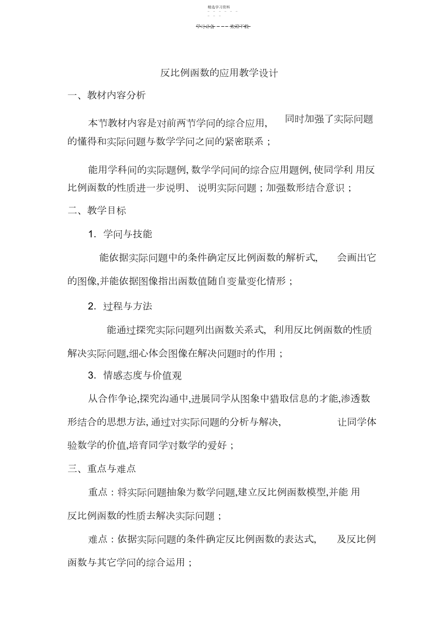 2022年反比例函数的应用教学设计.docx_第1页