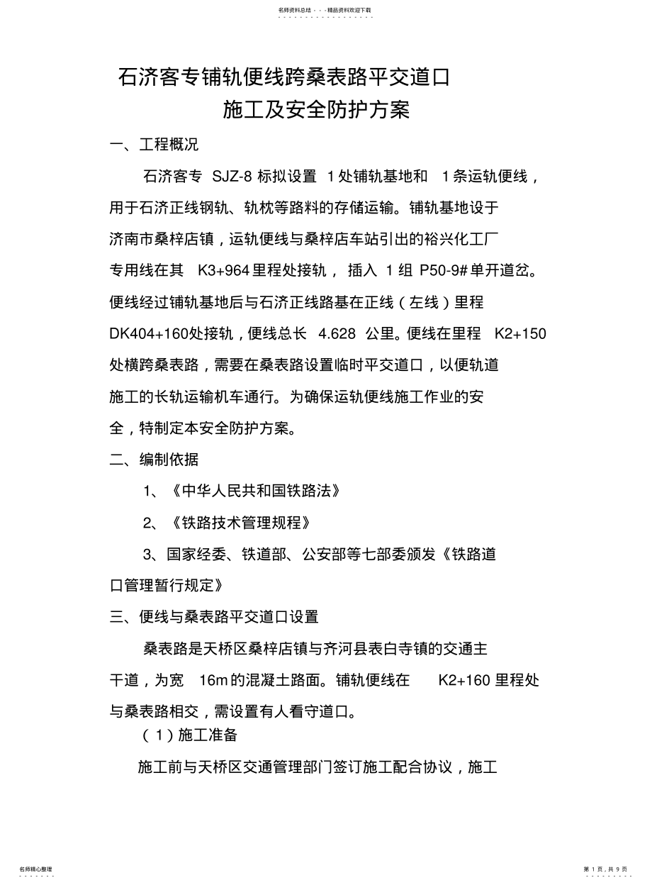 2022年道口安全防护方案 .pdf_第1页