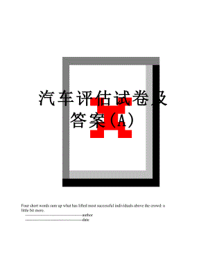 汽车评估试卷及答案(A).doc