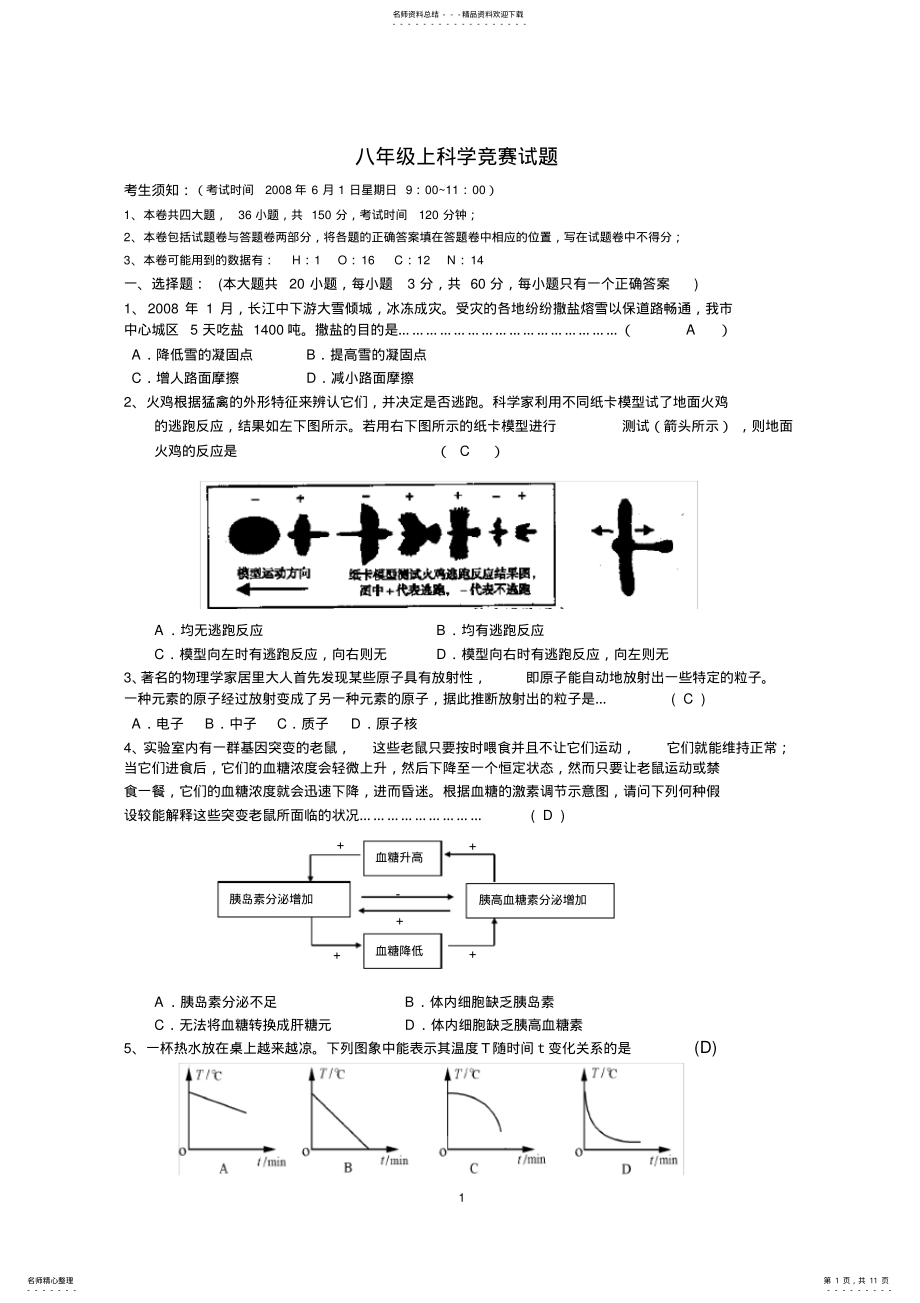 2022年八年级上科学竞赛试题 .pdf_第1页