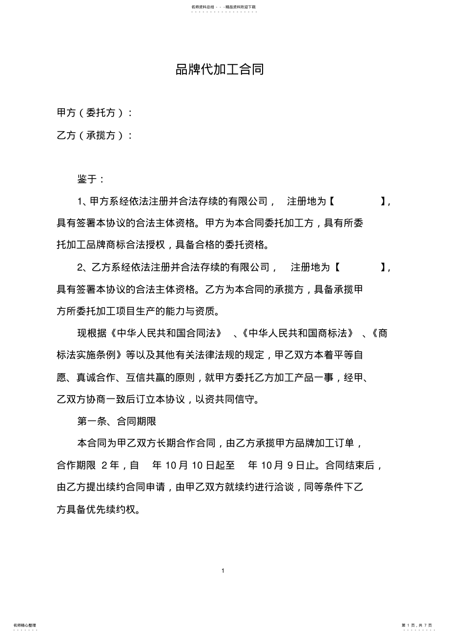 2022年品牌代加工合同 2.pdf_第1页