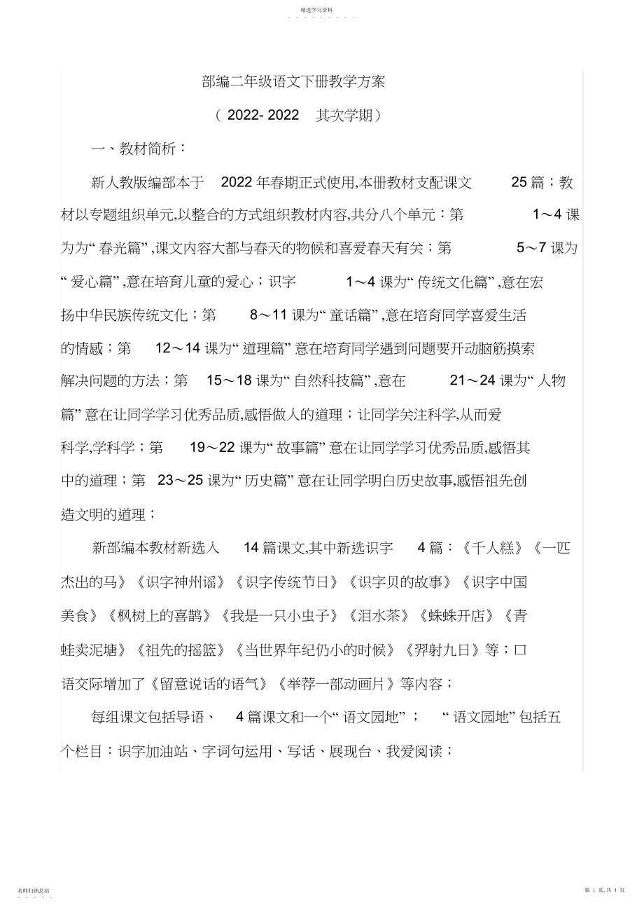 2022年部编二年级语文下册教学计划及教学安排3.docx_第1页