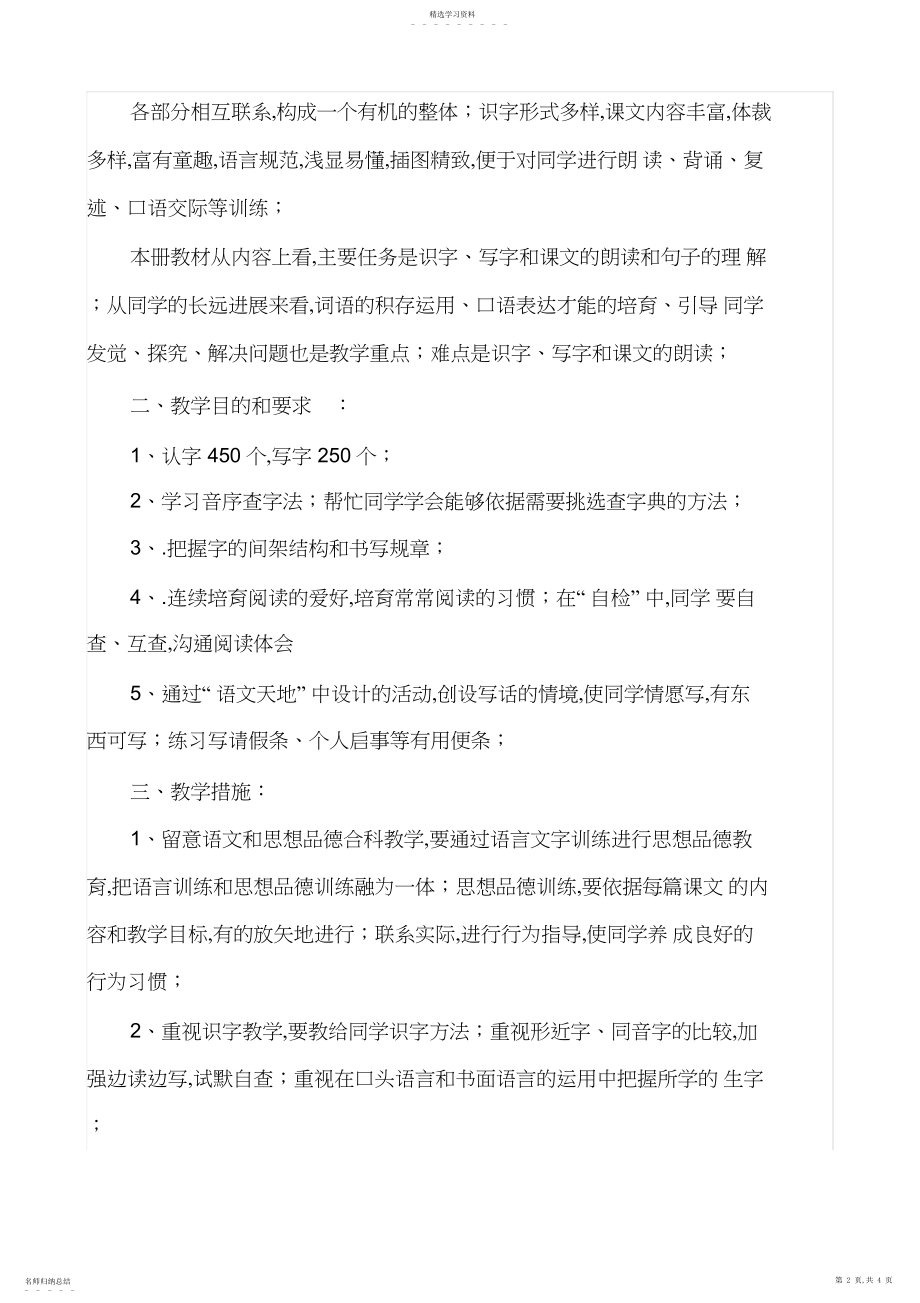 2022年部编二年级语文下册教学计划及教学安排3.docx_第2页