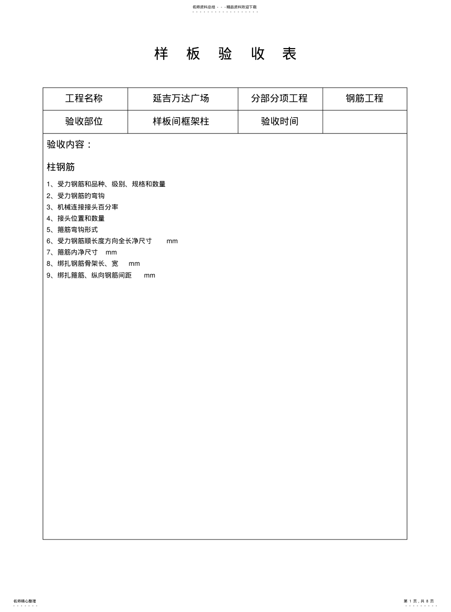 2022年钢筋工程样板验收表 .pdf_第1页