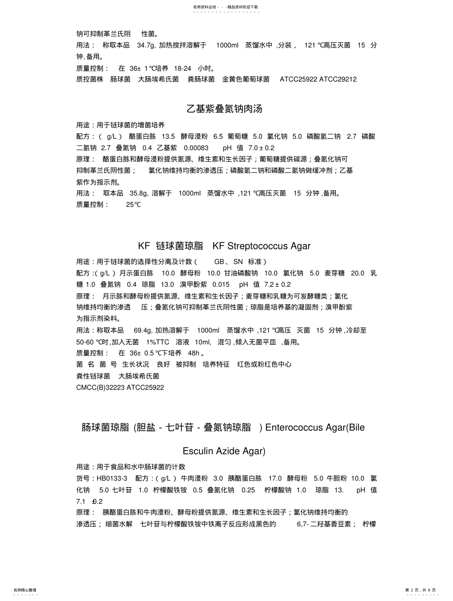 2022年选择性培养基 .pdf_第2页