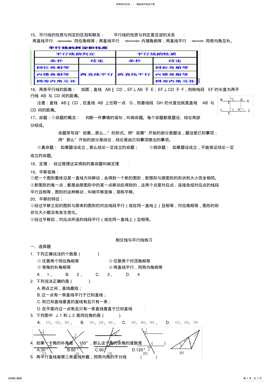 2022年初一数学七下相交线与平行线所有知识点总结和常考题型练习题 .pdf_第2页