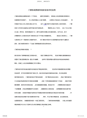 2022年门禁系统网络布线安全技术的应用 .pdf