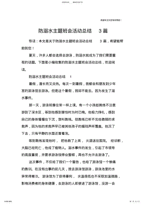 2022年防溺水主题班会活动总结篇 .pdf