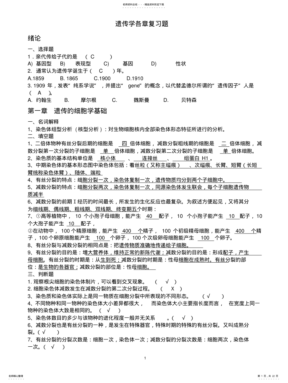 2022年遗传学复习题库 .pdf_第1页