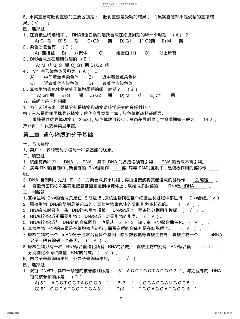 2022年遗传学复习题库 .pdf_第2页