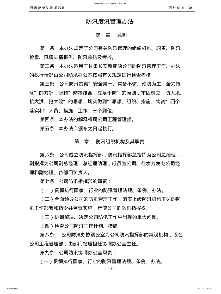 2022年防汛度汛管理办法 .pdf_第1页