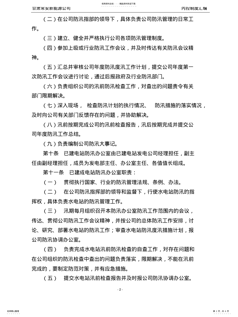 2022年防汛度汛管理办法 .pdf_第2页