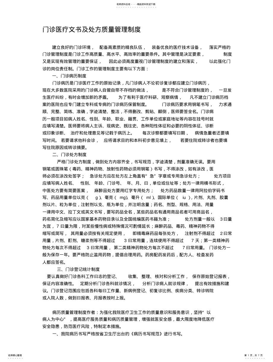 2022年门诊医疗文书及处方质量管理制度 .pdf_第1页