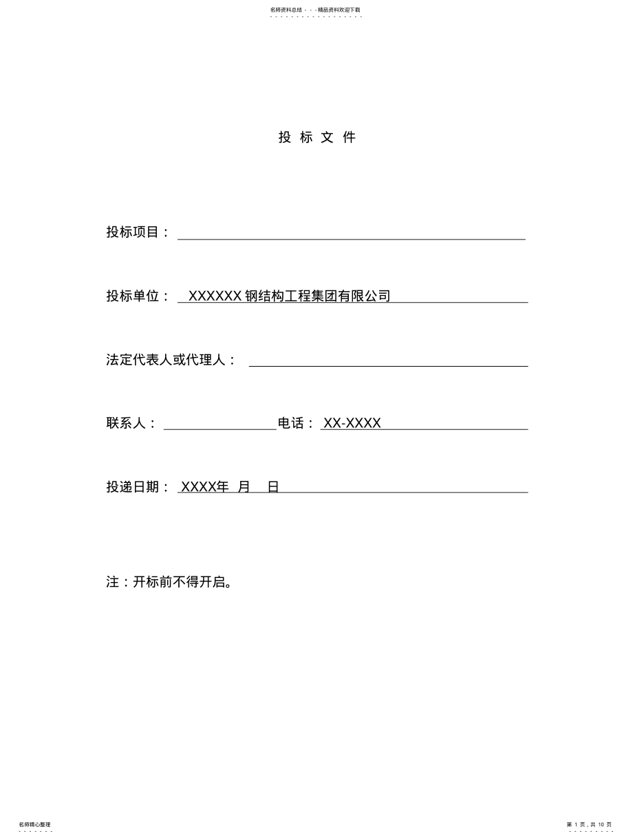 2022年钢结构工程投标书范本 .pdf_第1页