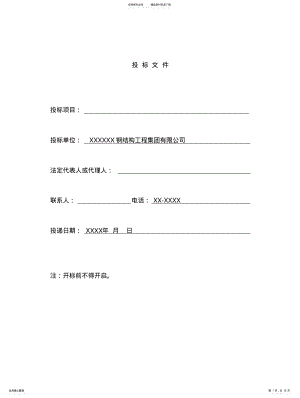 2022年钢结构工程投标书范本 .pdf