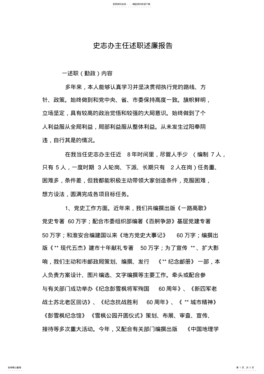 2022年史志办主任述职述廉报告 .pdf_第1页