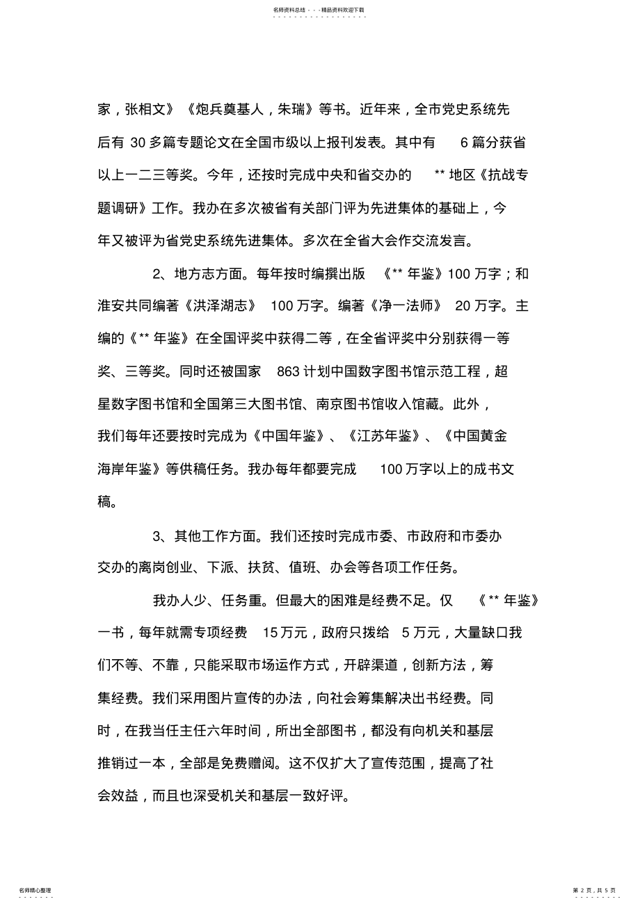 2022年史志办主任述职述廉报告 .pdf_第2页