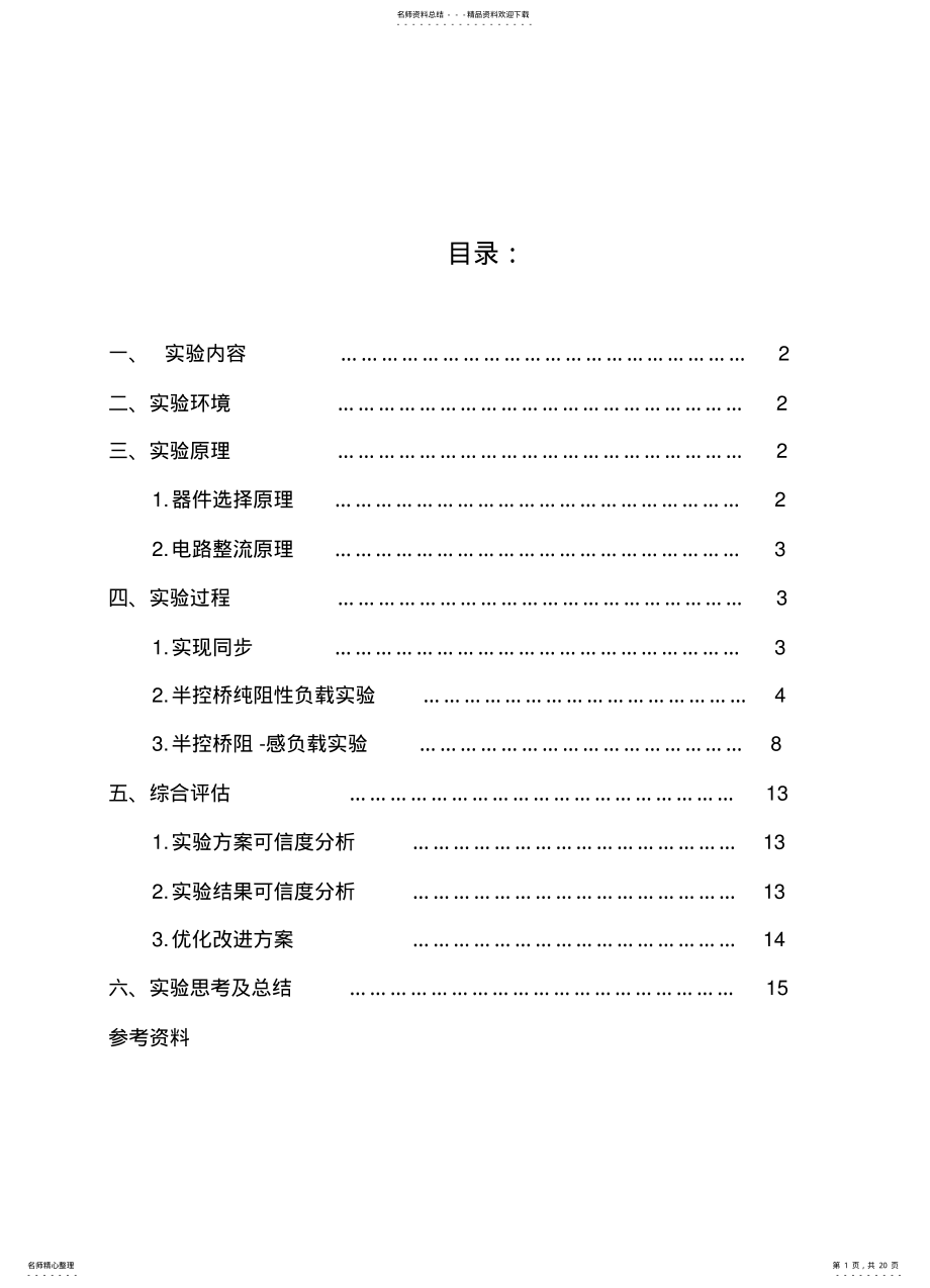 2022年单相半控桥整流电路实验 .pdf_第1页