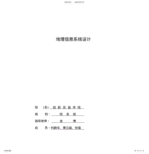 2022年地理信息系统设计 2.pdf