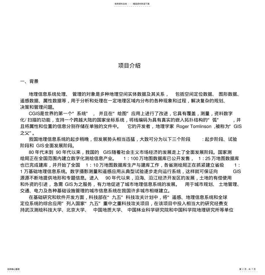 2022年地理信息系统设计 2.pdf_第2页