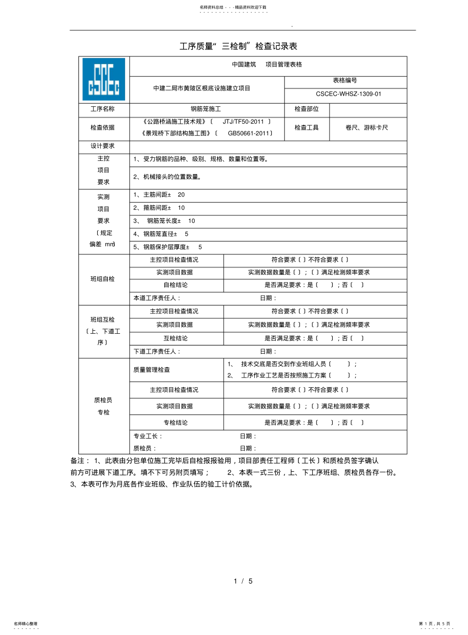 2022年钢筋笼三检制表格模板 .pdf_第1页