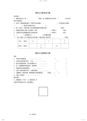 2022年北师大版六年级数学圆的认识练习试题 .pdf