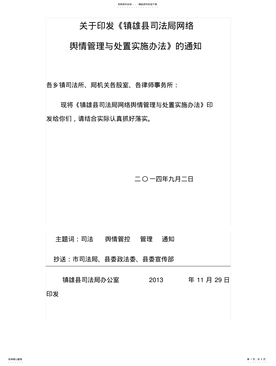 2022年镇雄县司法局网络舆情管理与处置实施办法 .pdf_第1页