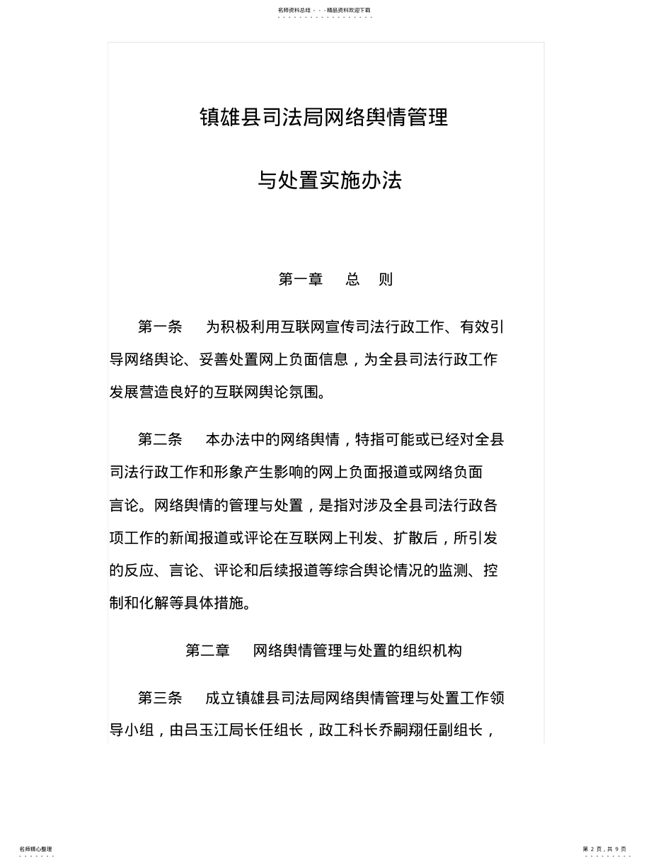 2022年镇雄县司法局网络舆情管理与处置实施办法 .pdf_第2页