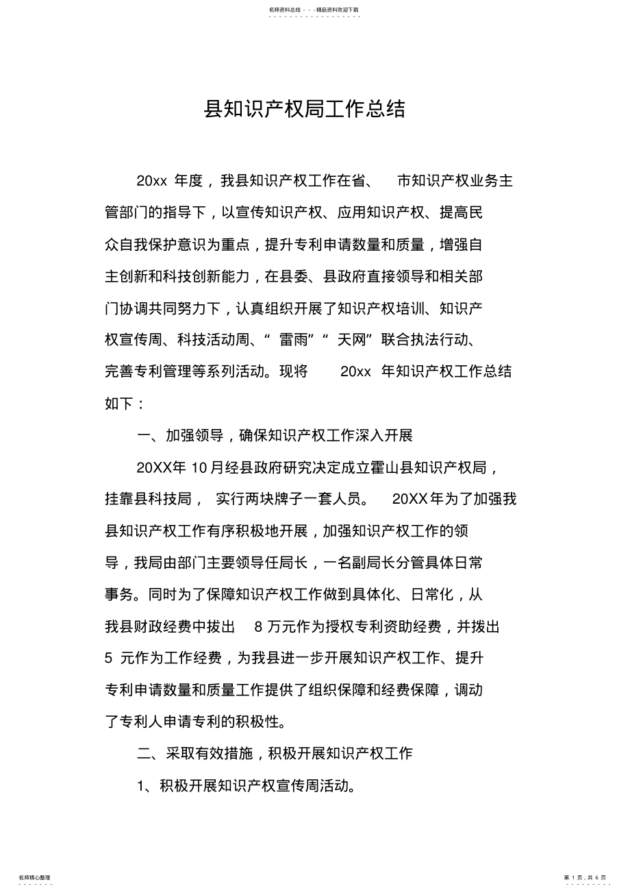 2022年县知识产权局工作总结 .pdf_第1页