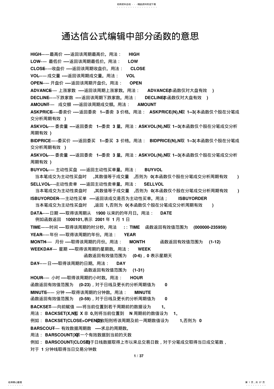 2022年通达信公式编辑中部分函数的意思 .pdf_第1页