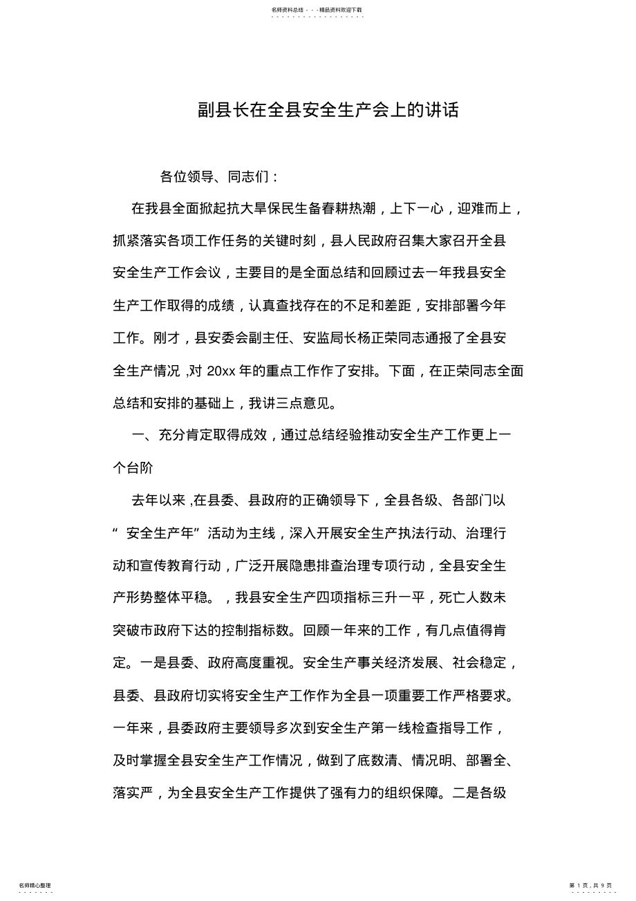 2022年副县长在全县安全生产会上的讲话 .pdf_第1页