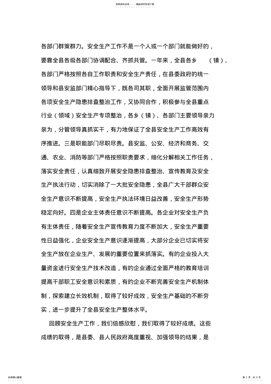 2022年副县长在全县安全生产会上的讲话 .pdf_第2页