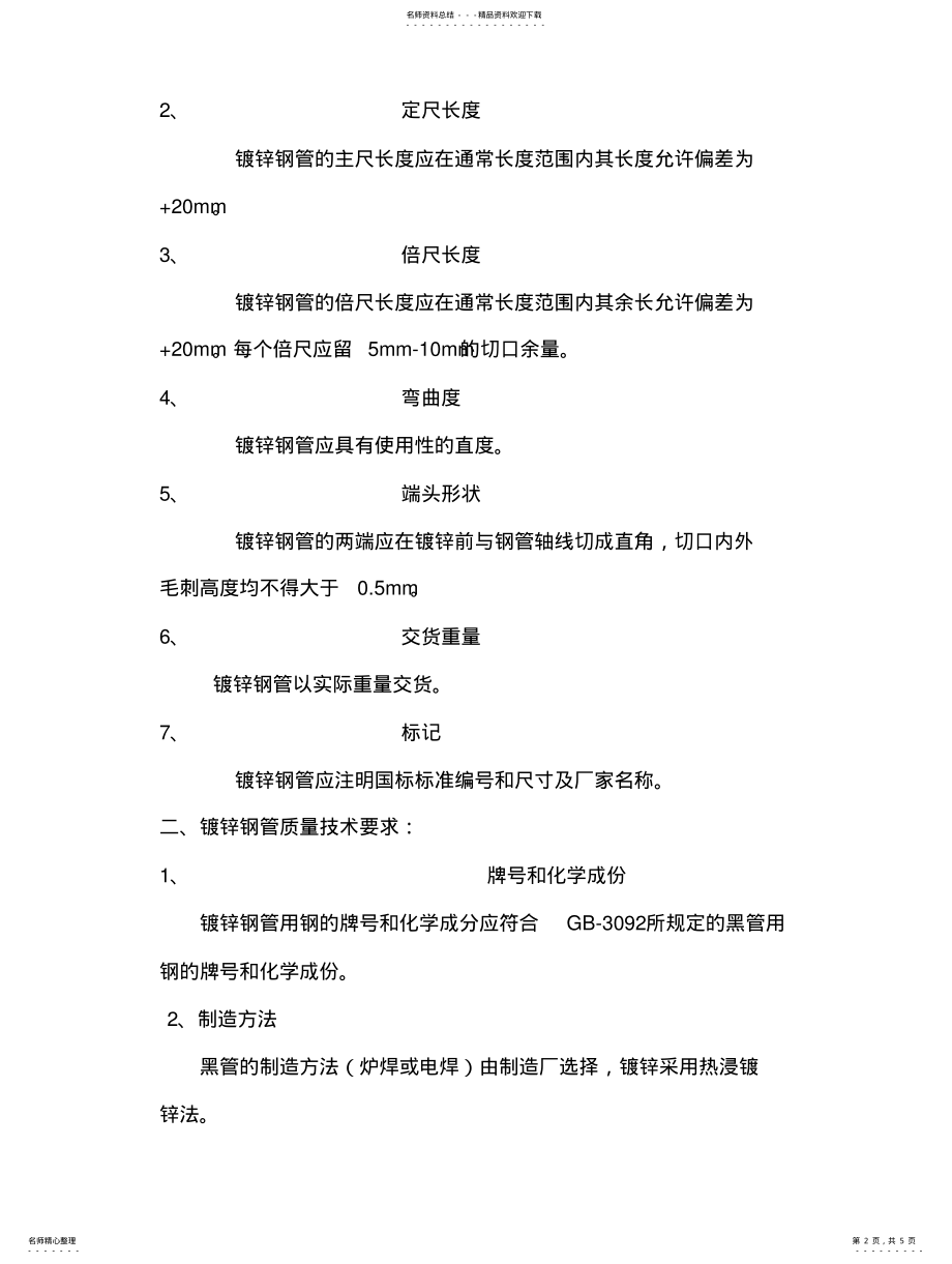 2022年镀锌钢管国标质量标准要求 .pdf_第2页