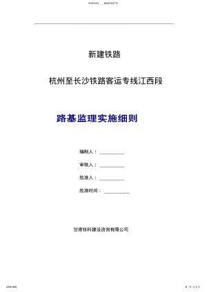 2022年铁路路基监理细则 .pdf