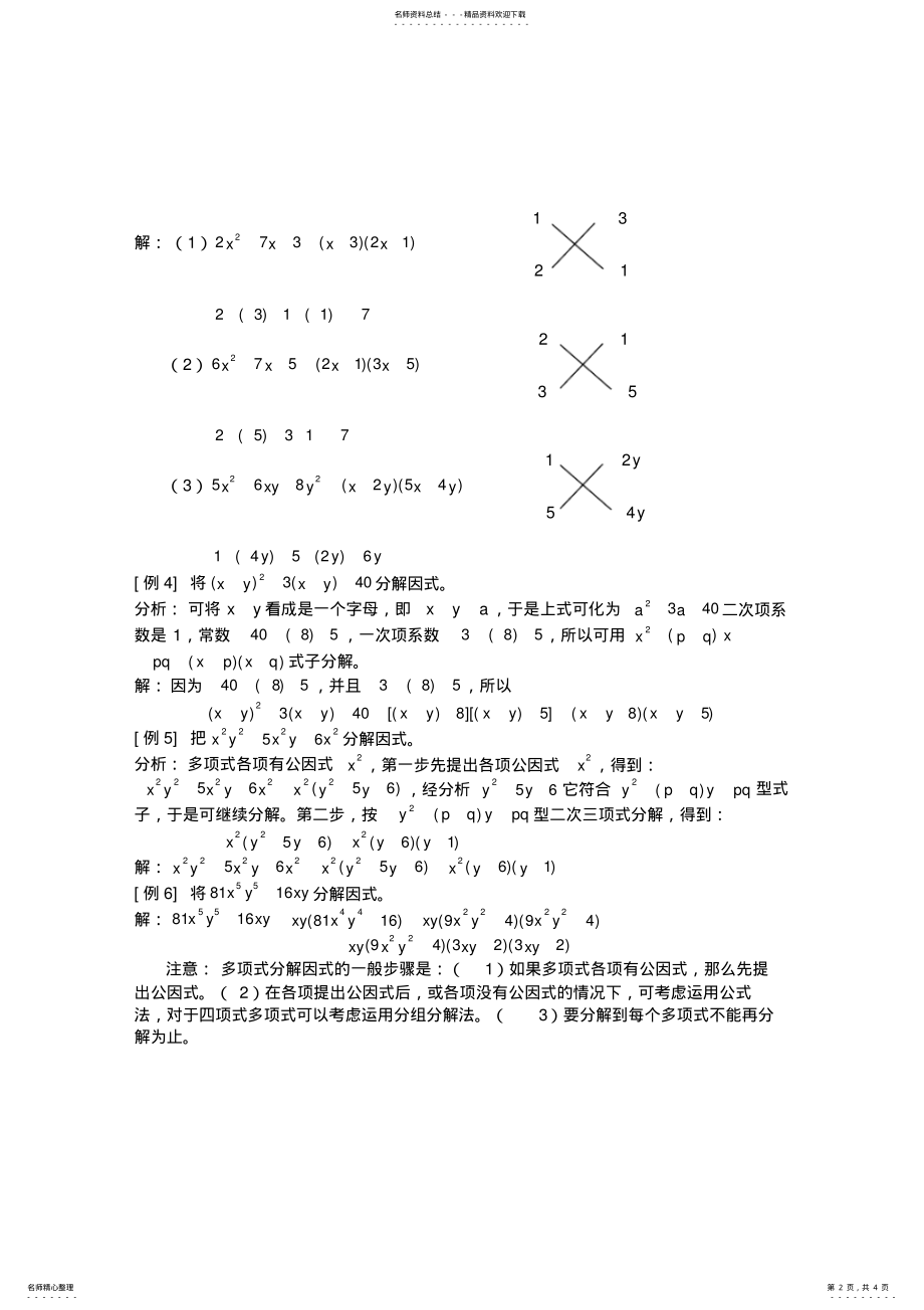 2022年初中数学十字相乘法因式分解 2.pdf_第2页