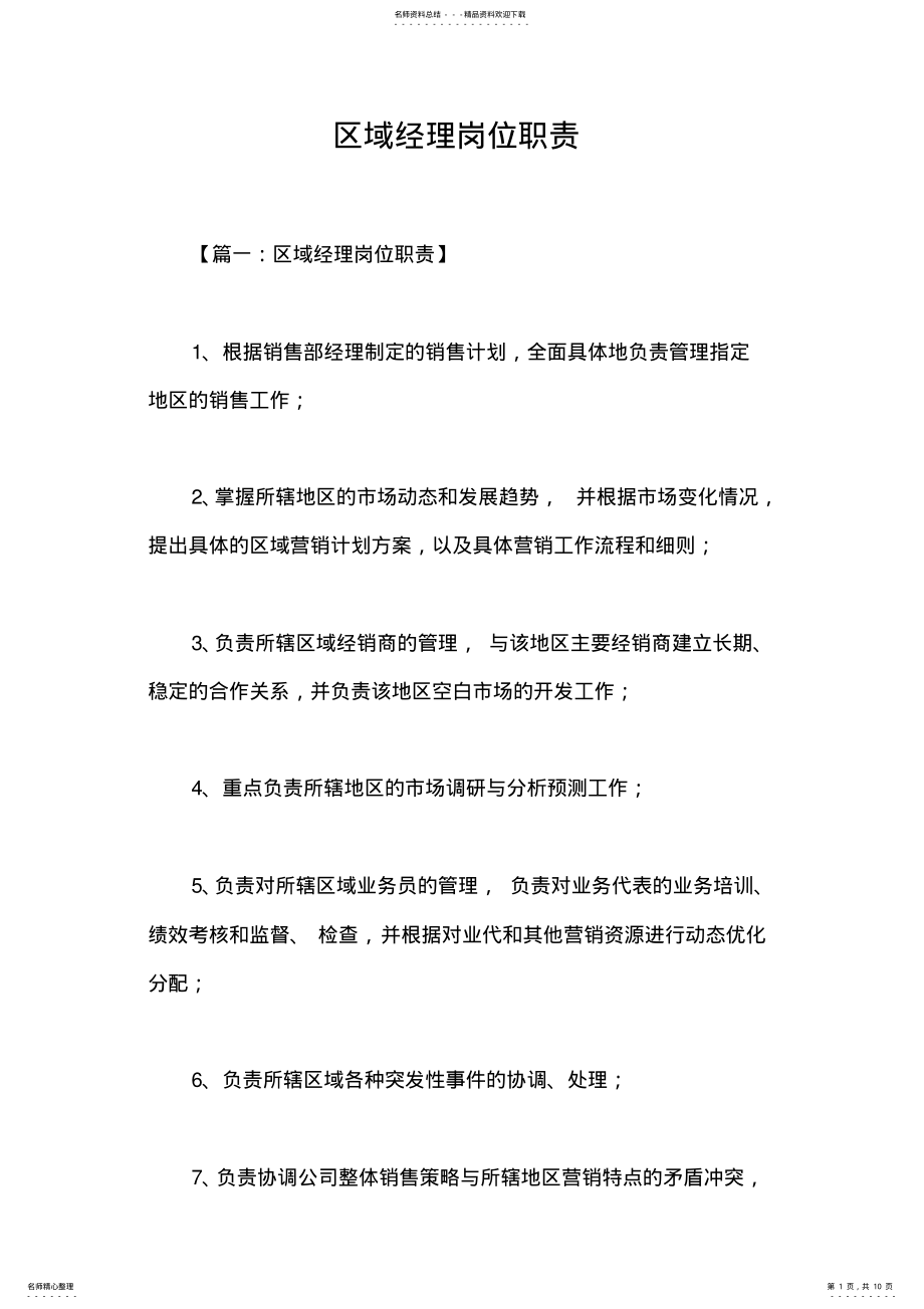 2022年区域经理岗位职责 .pdf_第1页