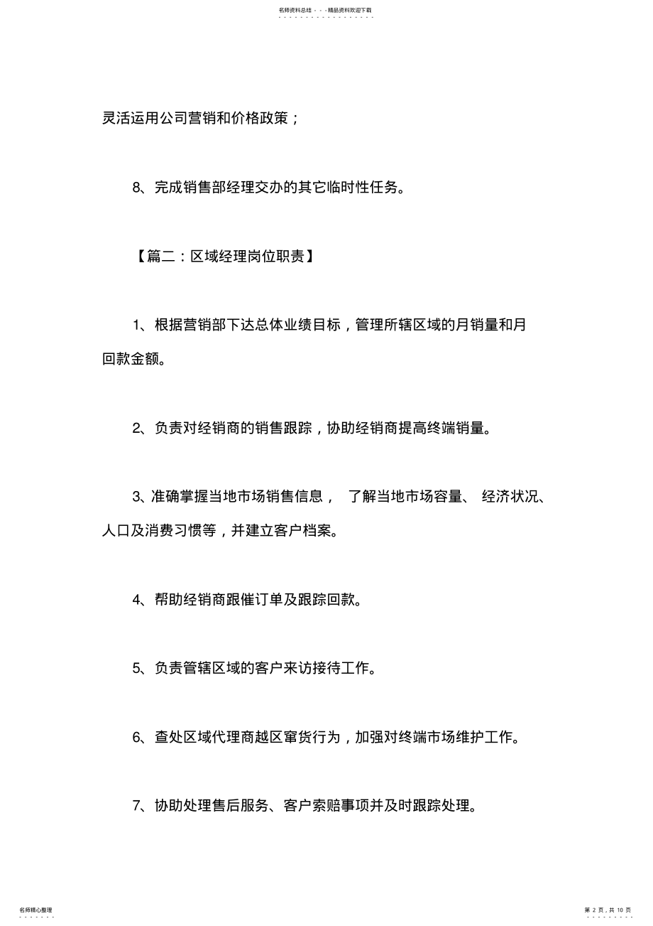 2022年区域经理岗位职责 .pdf_第2页