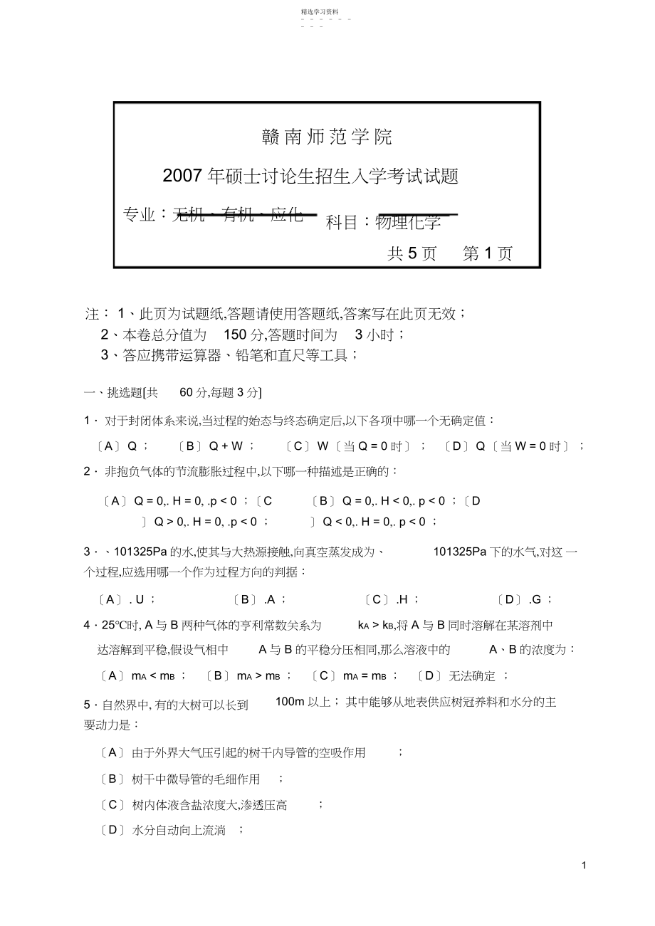 2022年赣南师范学院年考研初试真题-物理化学A.docx_第1页