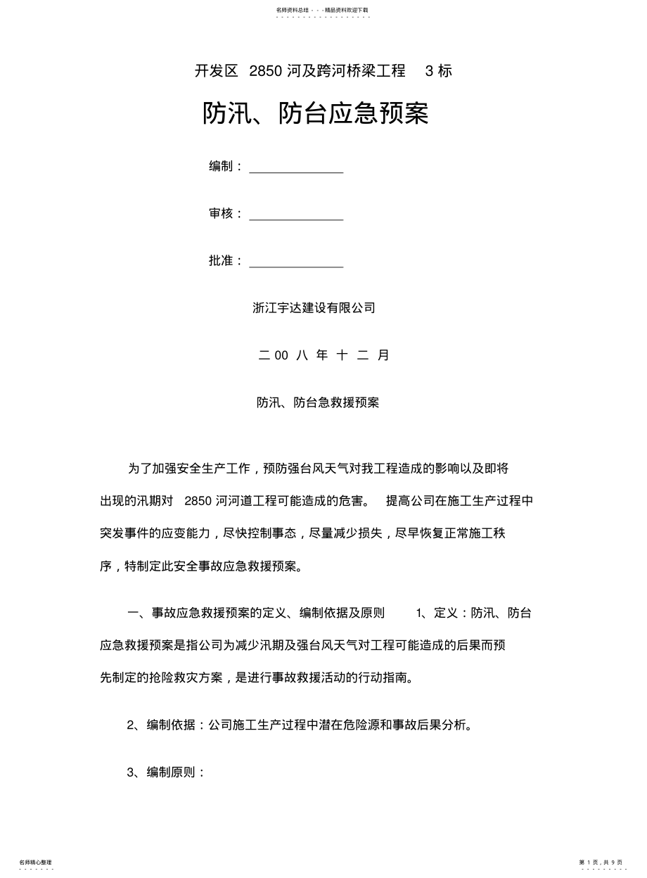 2022年防汛防台应急救援预案 .pdf_第1页