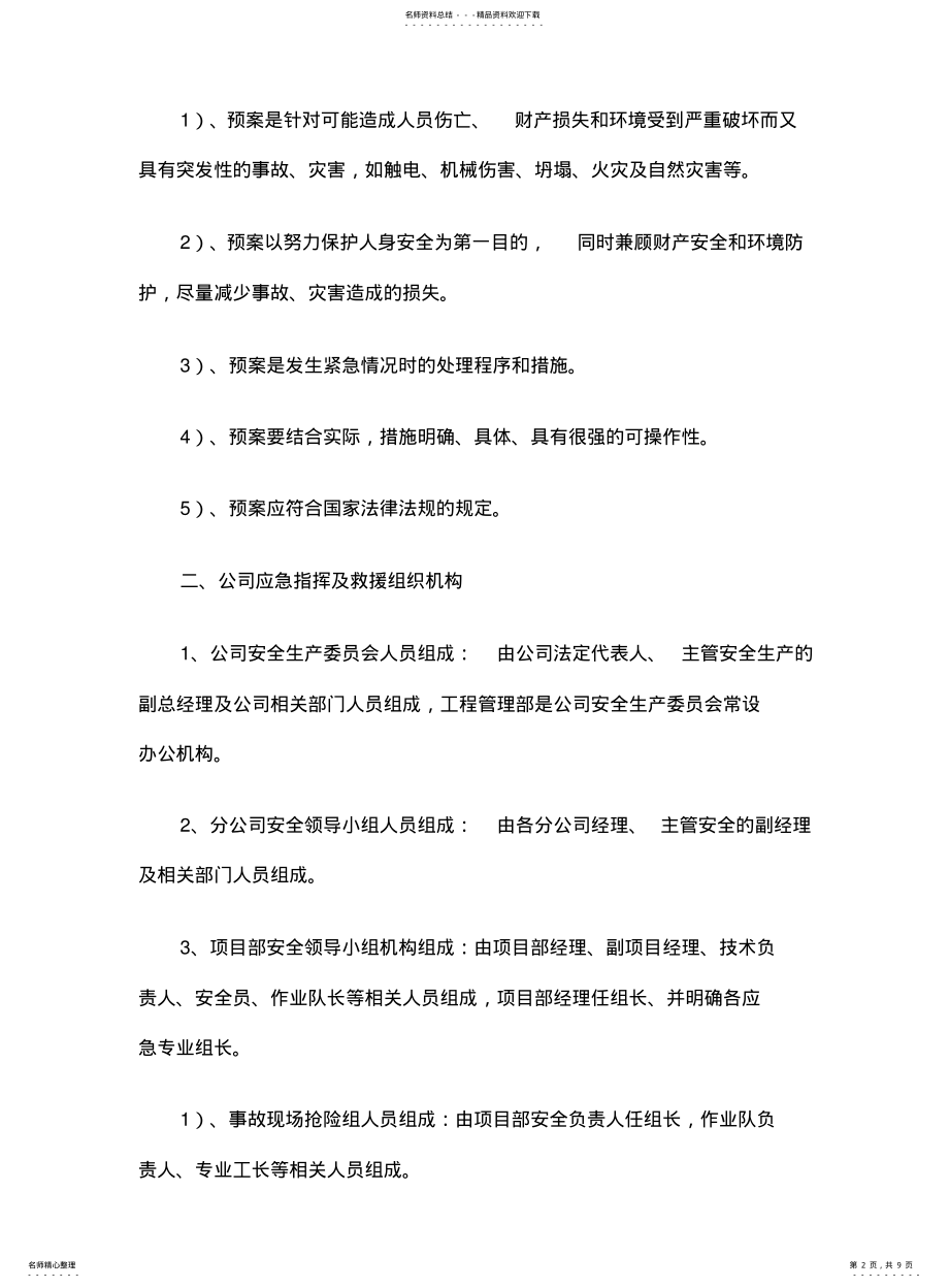 2022年防汛防台应急救援预案 .pdf_第2页