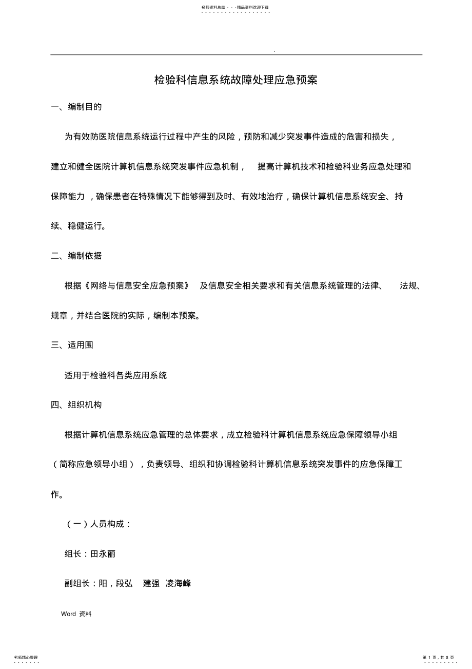 2022年医院信息系统故障处理应急预案 .pdf_第1页